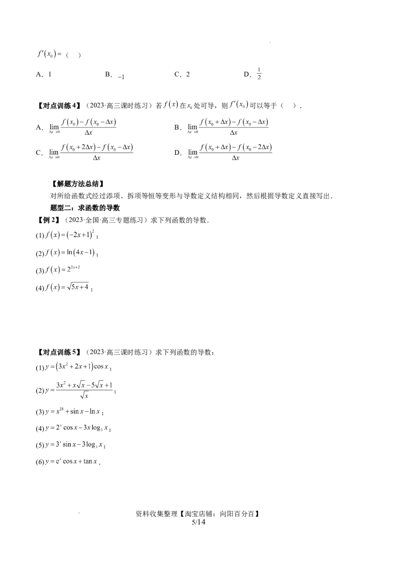 第01讲导数的概念与运算（三大题型）（讲义）（原卷版）_02高考数学_新高考复习资料_2024年新高考资料_一轮复习资料_完2024年高考数学一轮复习讲练测(课件+讲义+练习)（新高考）