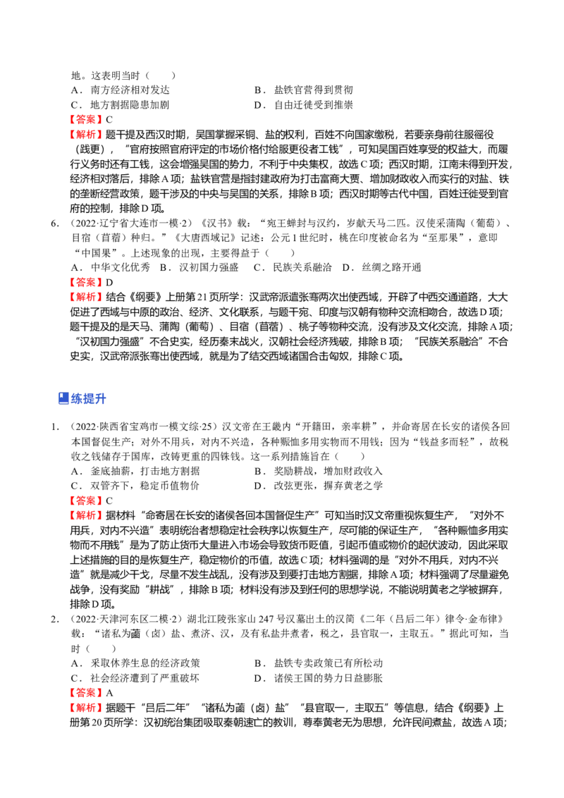 第03讲秦汉时期统一多民族国家的建立与巩固（解析版）_07高考历史_新高考复习资料_2023年新高考复习资料_2023年高考历史一轮复习讲练测（新高考专用）_中国古代史