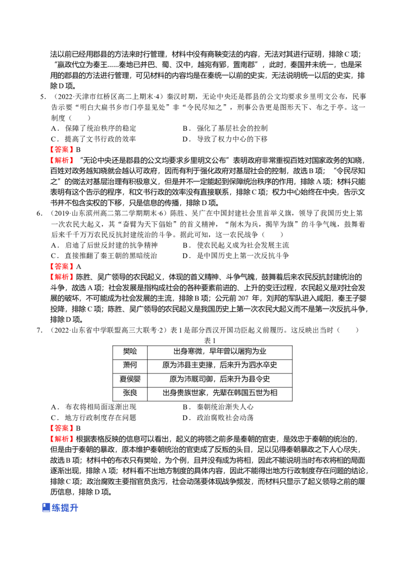 第03讲秦汉时期统一多民族国家的建立与巩固（解析版）_07高考历史_新高考复习资料_2023年新高考复习资料_2023年高考历史一轮复习讲练测（新高考专用）_中国古代史