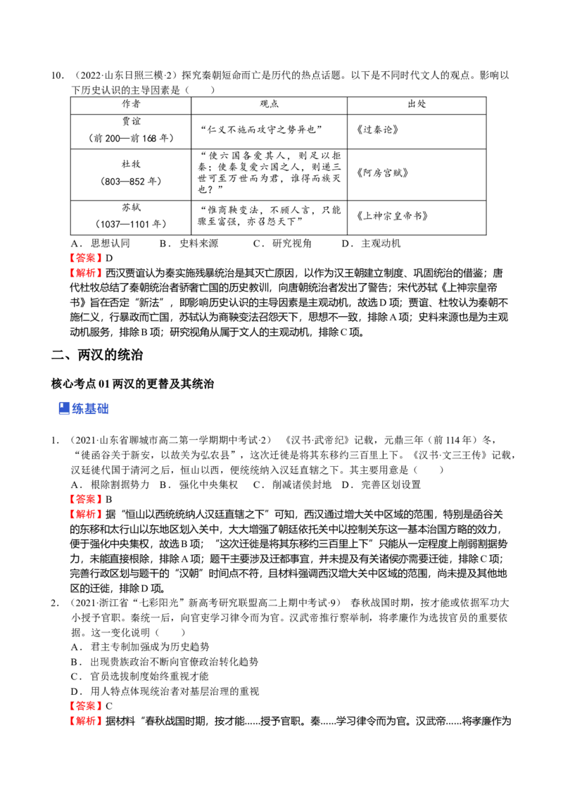 第03讲秦汉时期统一多民族国家的建立与巩固（解析版）_07高考历史_新高考复习资料_2023年新高考复习资料_2023年高考历史一轮复习讲练测（新高考专用）_中国古代史
