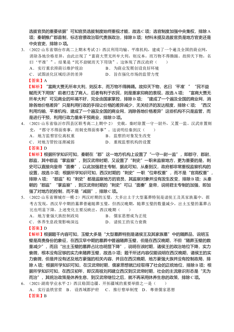 第03讲秦汉时期统一多民族国家的建立与巩固（解析版）_07高考历史_新高考复习资料_2023年新高考复习资料_2023年高考历史一轮复习讲练测（新高考专用）_中国古代史