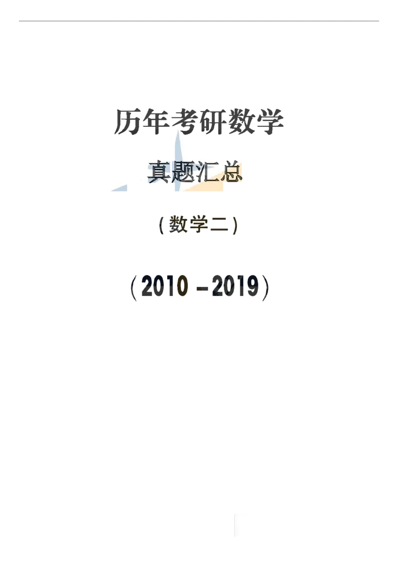 合集2010-2019考研数学二真题_27考研真题_考研数学一、二、三历年真题+考研数学资料（1994-2026）_考研数学真题（1987-2026）_考研数学历年真题（1987-2024）_考研数学二真题1987-2024