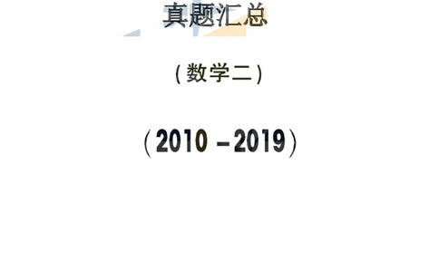 合集2010-2019考研数学二真题_27考研真题_考研数学一、二、三历年真题+考研数学资料（1994-2026）_考研数学真题（1987-2026）_考研数学历年真题（1987-2024）_考研数学二真题1987-2024