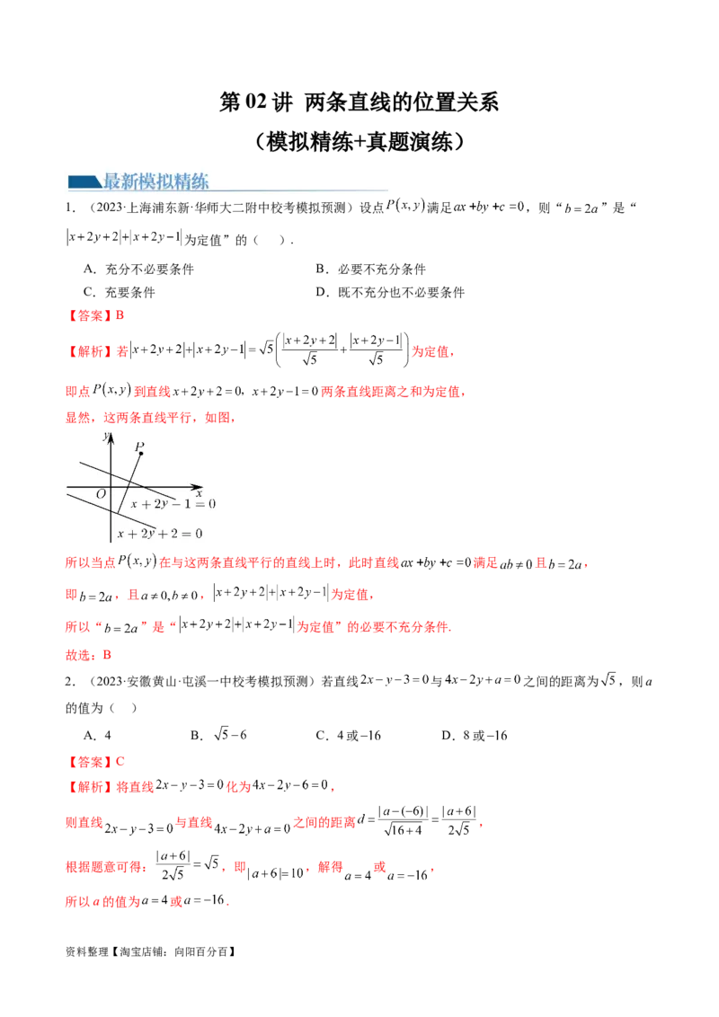 第02讲两条直线的位置关系（练习）（解析版）_02高考数学_新高考复习资料_2024年新高考资料_一轮复习资料_完2024年高考数学一轮复习讲练测(课件+讲义+练习)（新高考）