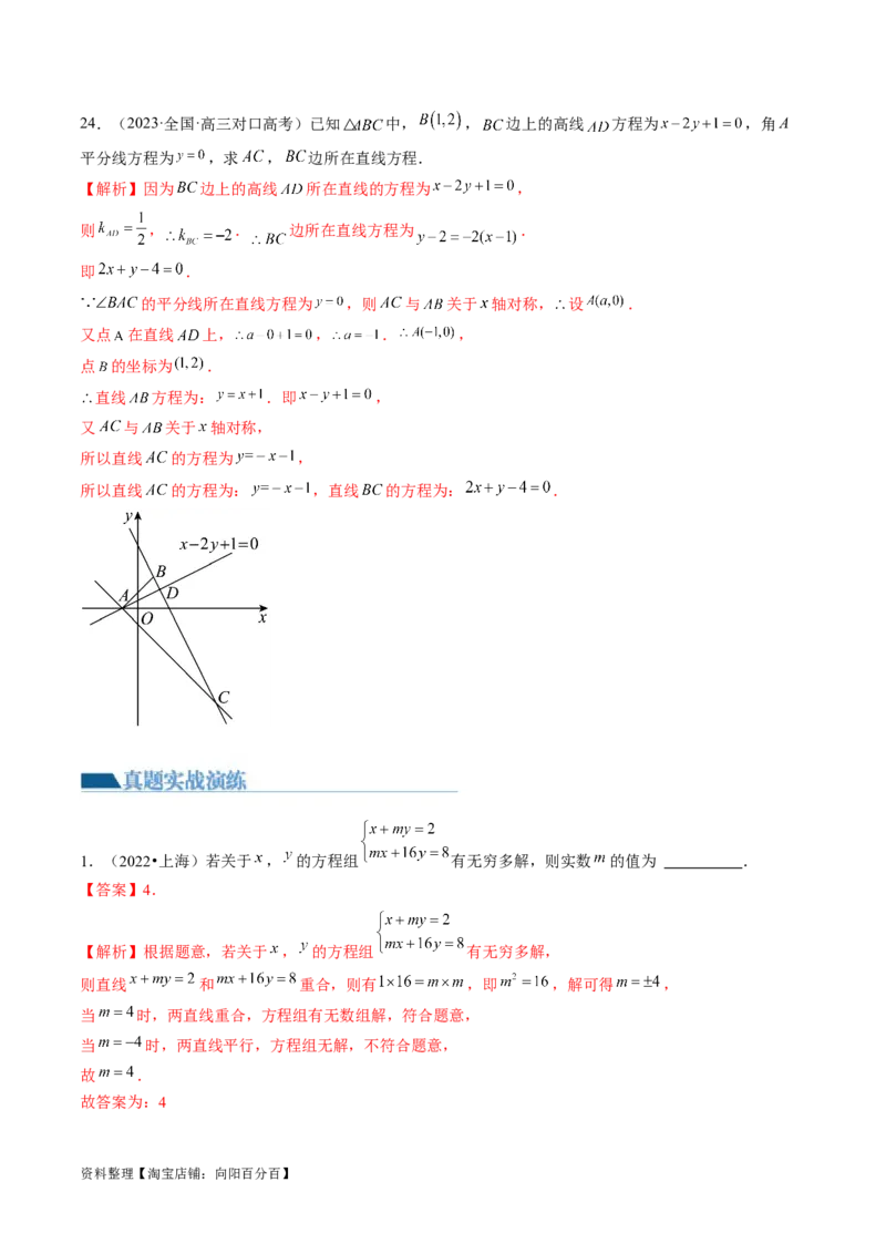 第02讲两条直线的位置关系（练习）（解析版）_02高考数学_新高考复习资料_2024年新高考资料_一轮复习资料_完2024年高考数学一轮复习讲练测(课件+讲义+练习)（新高考）