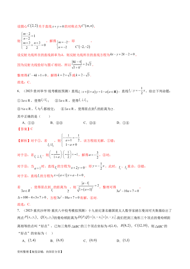 第02讲两条直线的位置关系（练习）（解析版）_02高考数学_新高考复习资料_2024年新高考资料_一轮复习资料_完2024年高考数学一轮复习讲练测(课件+讲义+练习)（新高考）