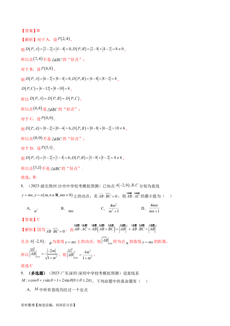 第02讲两条直线的位置关系（练习）（解析版）_02高考数学_新高考复习资料_2024年新高考资料_一轮复习资料_完2024年高考数学一轮复习讲练测(课件+讲义+练习)（新高考）
