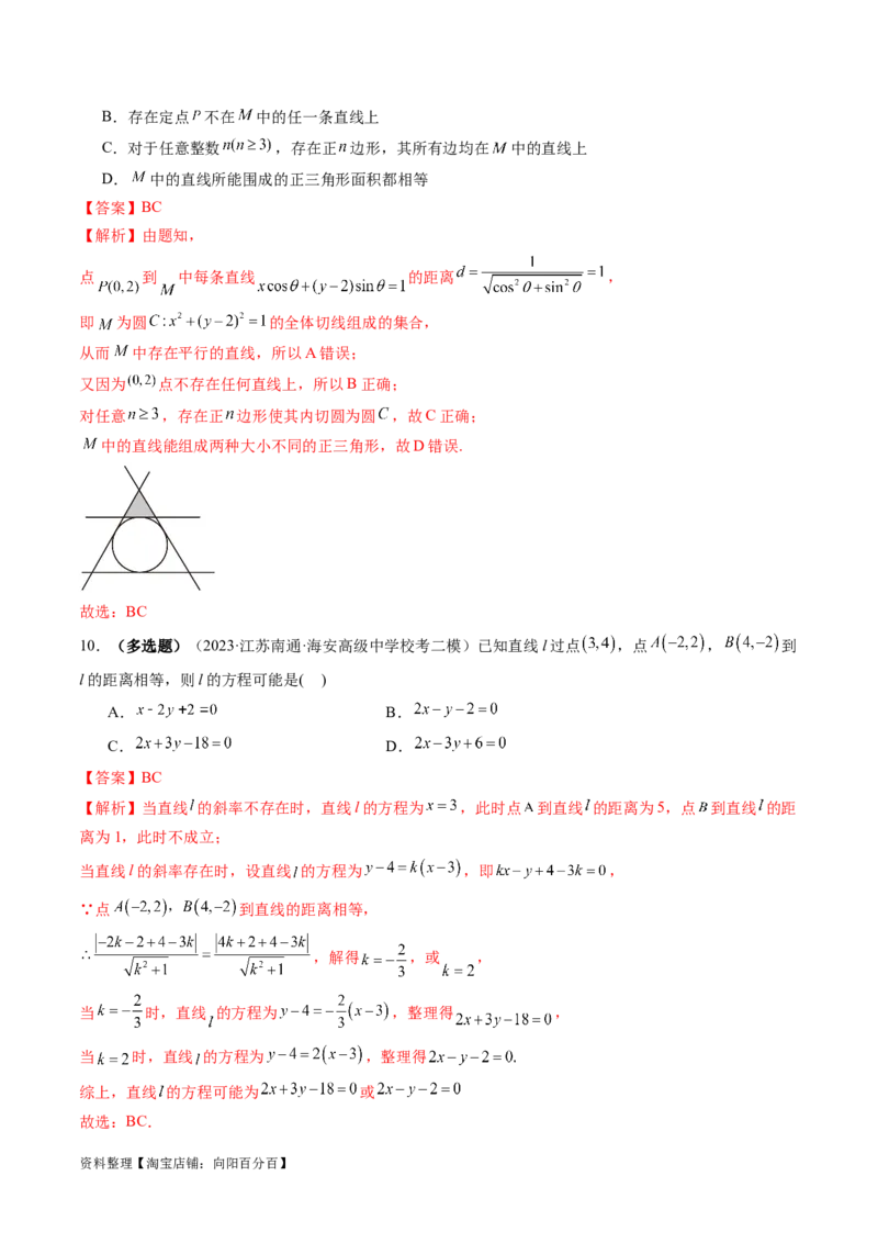 第02讲两条直线的位置关系（练习）（解析版）_02高考数学_新高考复习资料_2024年新高考资料_一轮复习资料_完2024年高考数学一轮复习讲练测(课件+讲义+练习)（新高考）