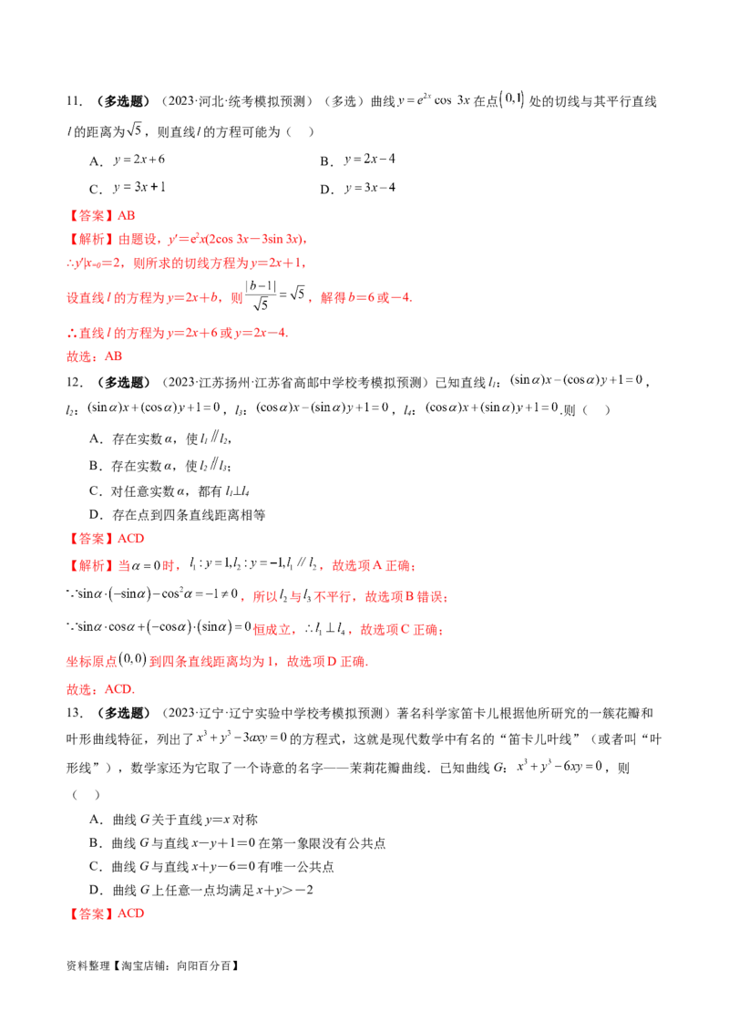 第02讲两条直线的位置关系（练习）（解析版）_02高考数学_新高考复习资料_2024年新高考资料_一轮复习资料_完2024年高考数学一轮复习讲练测(课件+讲义+练习)（新高考）
