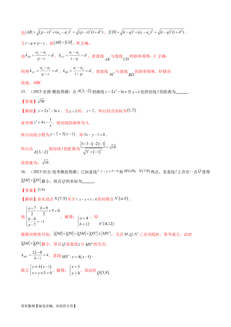 第02讲两条直线的位置关系（练习）（解析版）_02高考数学_新高考复习资料_2024年新高考资料_一轮复习资料_完2024年高考数学一轮复习讲练测(课件+讲义+练习)（新高考）