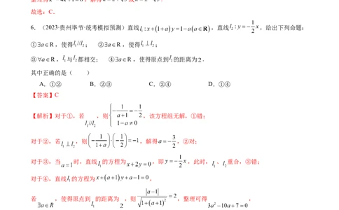 第02讲两条直线的位置关系（练习）（解析版）_02高考数学_新高考复习资料_2024年新高考资料_一轮复习资料_完2024年高考数学一轮复习讲练测(课件+讲义+练习)（新高考）