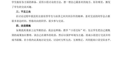 口语交际：我们与环境教学反思1_25秋1-6年级语文上册课件教案_25秋统编版语文四年级上册_统编版语文四年级上册教学资源包（25秋七彩课堂）_1.第一单元_口语交际：我们与环境_辅教资源