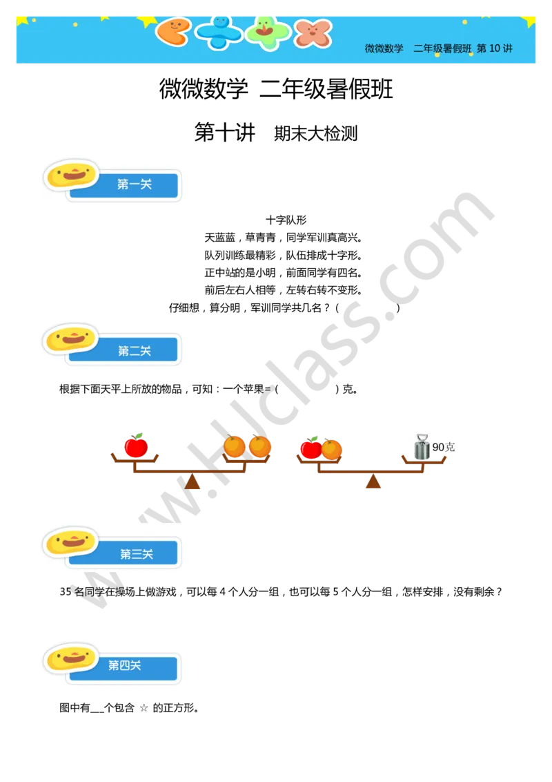 二年级暑假第十讲（期末大检测）学生版讲义_奥数专题合集_H003小学奥数培训班课程+习题_二年级_二（1）班_暑假班