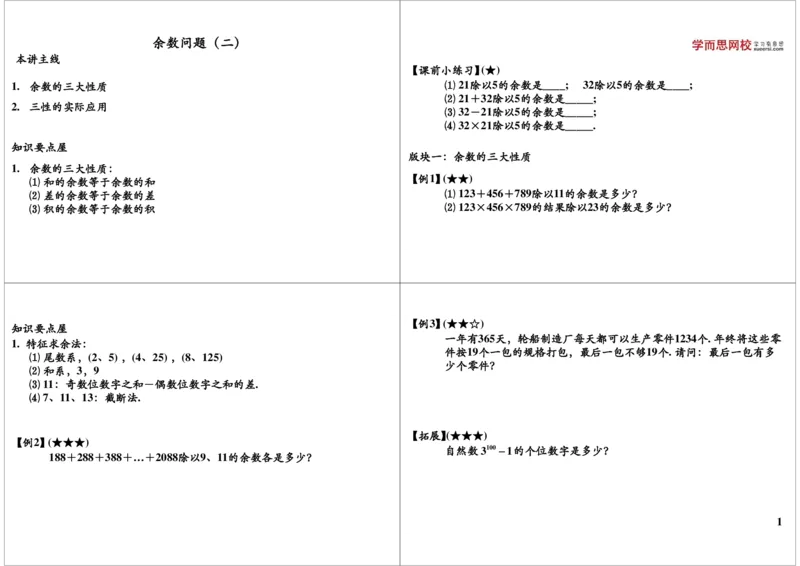 余数定理_奥数专题合集_H004五年级奥数年卡竞赛班60讲张新刚mp4+pdf_第38讲余数定理