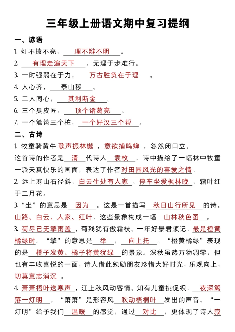 三年级上册语文期中复习提纲汇总m_小学1-6年级常用的上册资源汇总_三年级上册资料(1)