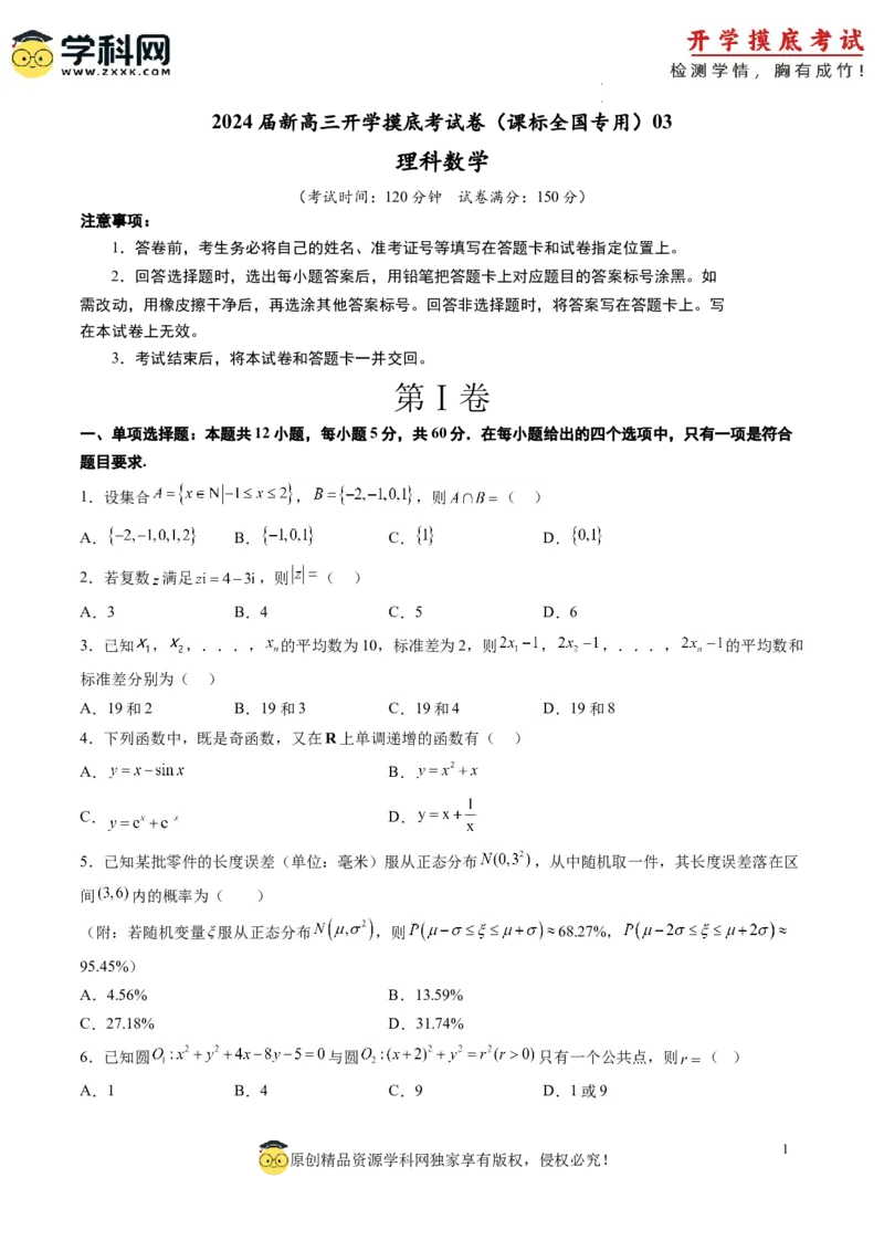 理科数学-2024届新高三开学摸底考试卷（课标全国专用）03(考试版)_02高考数学_通用版（老高考）复习资料_2023年复习资料_一轮复习_理科数学03-2024届新高三开学摸底考试卷（全国通用）