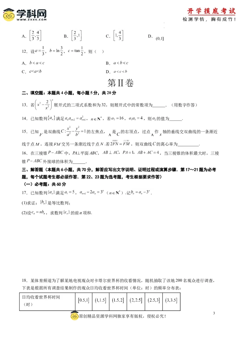 理科数学-2024届新高三开学摸底考试卷（课标全国专用）03(考试版)_02高考数学_通用版（老高考）复习资料_2023年复习资料_一轮复习_理科数学03-2024届新高三开学摸底考试卷（全国通用）