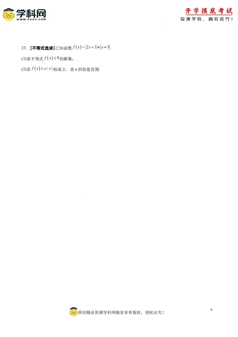 理科数学-2024届新高三开学摸底考试卷（课标全国专用）03(考试版)_02高考数学_通用版（老高考）复习资料_2023年复习资料_一轮复习_理科数学03-2024届新高三开学摸底考试卷（全国通用）