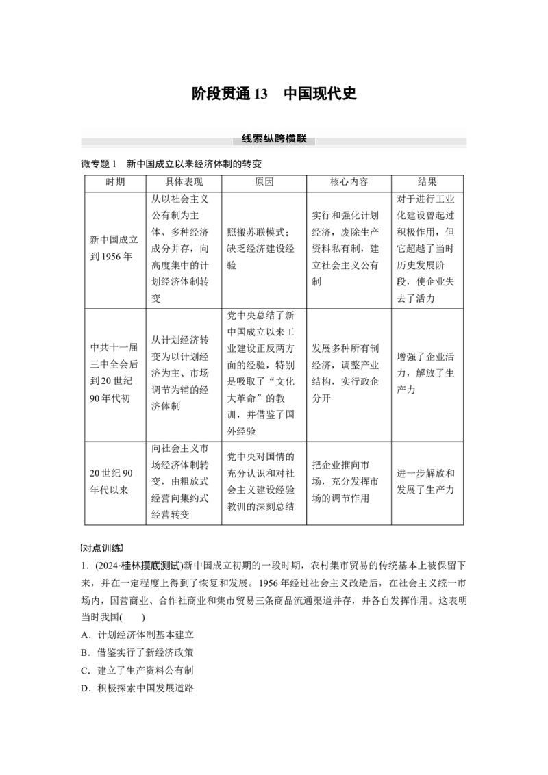 板块三　第十三单元　阶段贯通13　中国现代史_07高考历史_2025年新高考资料_一轮复习_2025高考大一轮复习讲义+课件精准备考2025年新高三历史一轮复习备课课件（完结）_303