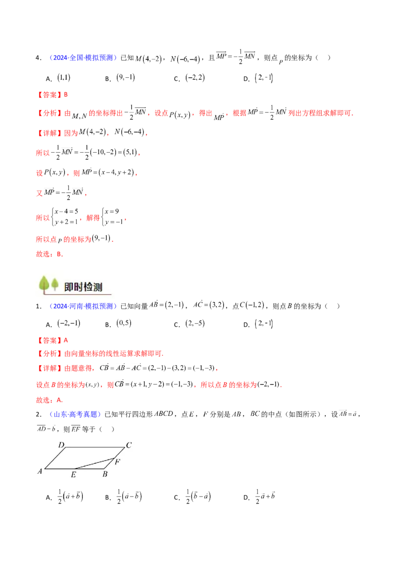 第01讲平面向量的概念、线性运算及其坐标运算（教师版）_2025年新高考资料_一轮复习_备战2025年高考数学一轮复习考点帮_备战2025年高考数学一轮复习考点帮（新高考通用）（完结）