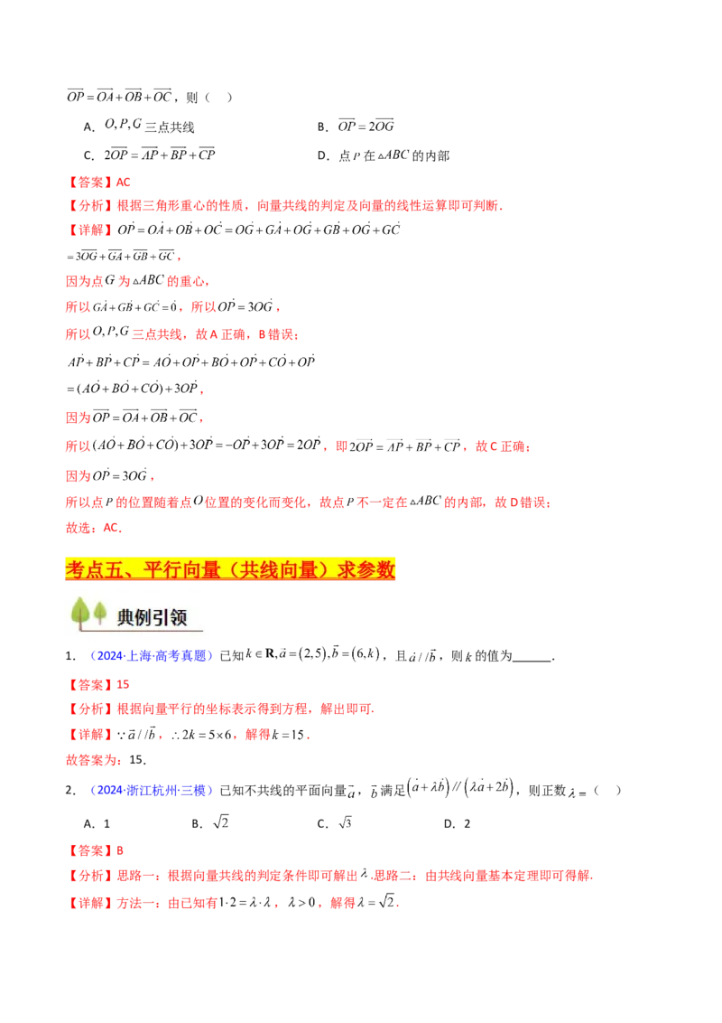 第01讲平面向量的概念、线性运算及其坐标运算（教师版）_2025年新高考资料_一轮复习_备战2025年高考数学一轮复习考点帮_备战2025年高考数学一轮复习考点帮（新高考通用）（完结）