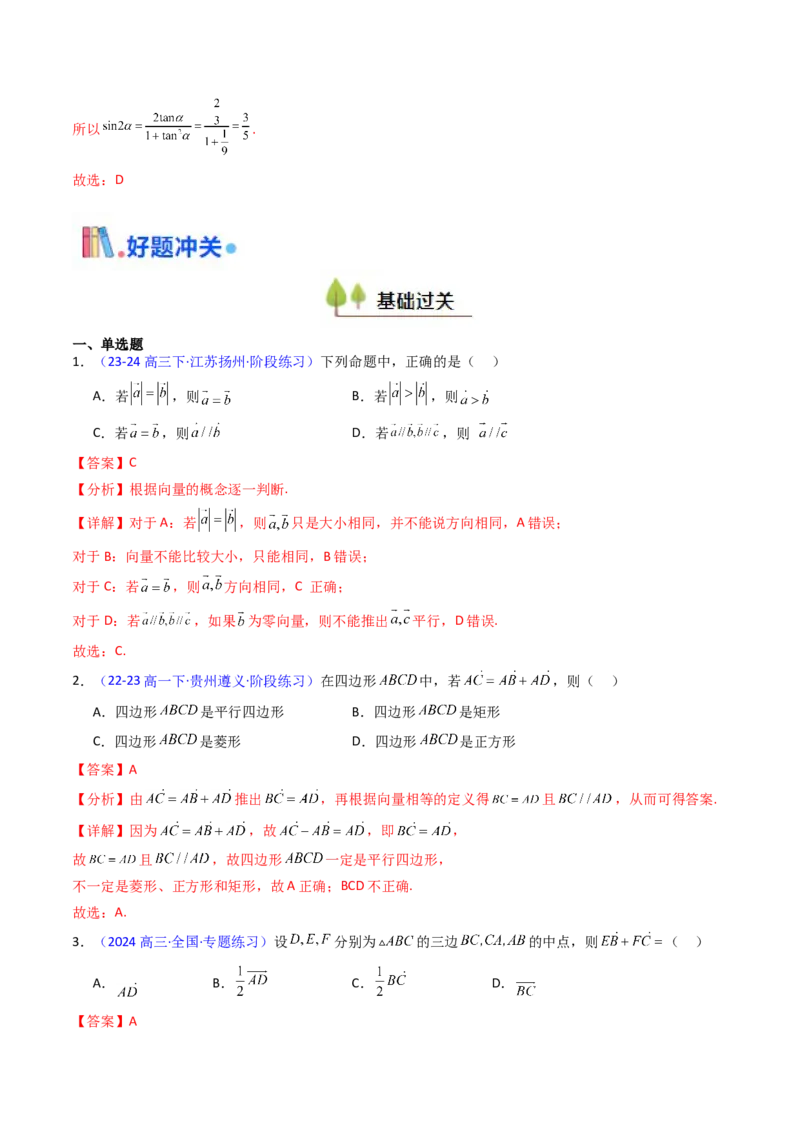 第01讲平面向量的概念、线性运算及其坐标运算（教师版）_2025年新高考资料_一轮复习_备战2025年高考数学一轮复习考点帮_备战2025年高考数学一轮复习考点帮（新高考通用）（完结）