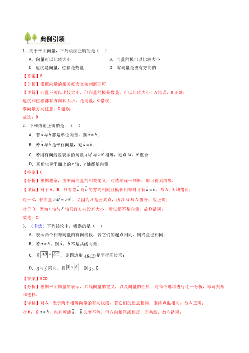 第01讲平面向量的概念、线性运算及其坐标运算（教师版）_2025年新高考资料_一轮复习_备战2025年高考数学一轮复习考点帮_备战2025年高考数学一轮复习考点帮（新高考通用）（完结）