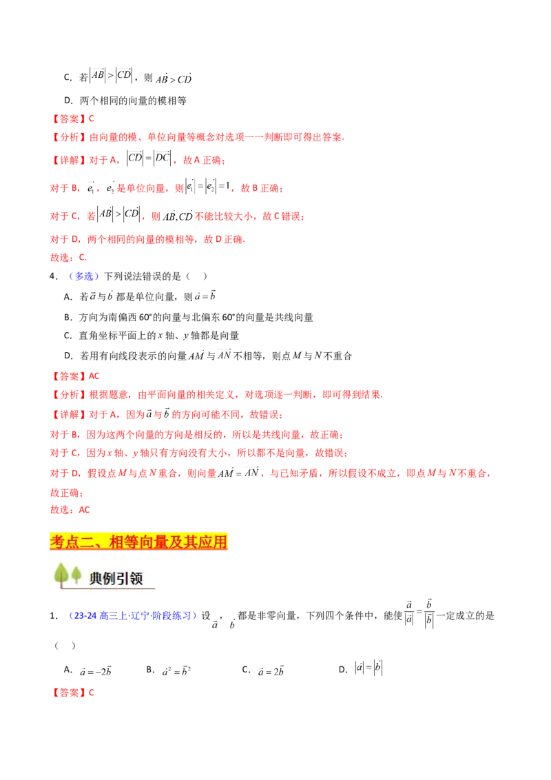 第01讲平面向量的概念、线性运算及其坐标运算（教师版）_2025年新高考资料_一轮复习_备战2025年高考数学一轮复习考点帮_备战2025年高考数学一轮复习考点帮（新高考通用）（完结）