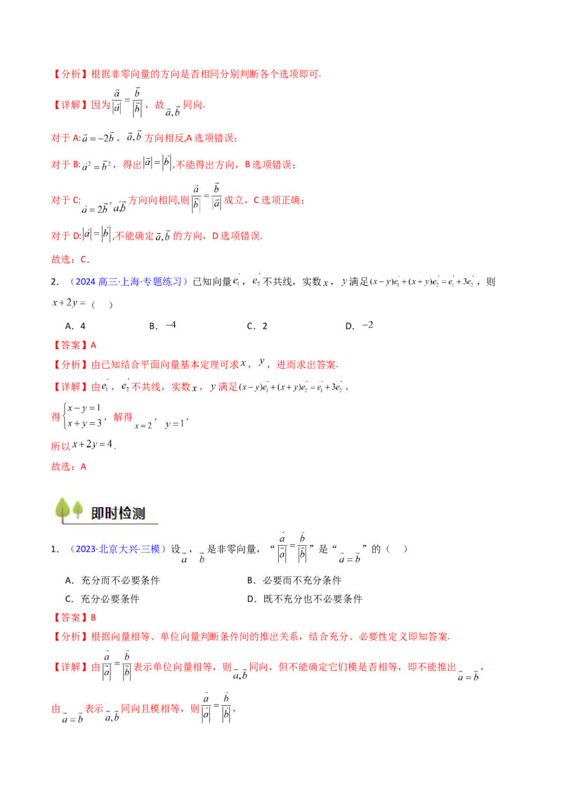第01讲平面向量的概念、线性运算及其坐标运算（教师版）_2025年新高考资料_一轮复习_备战2025年高考数学一轮复习考点帮_备战2025年高考数学一轮复习考点帮（新高考通用）（完结）