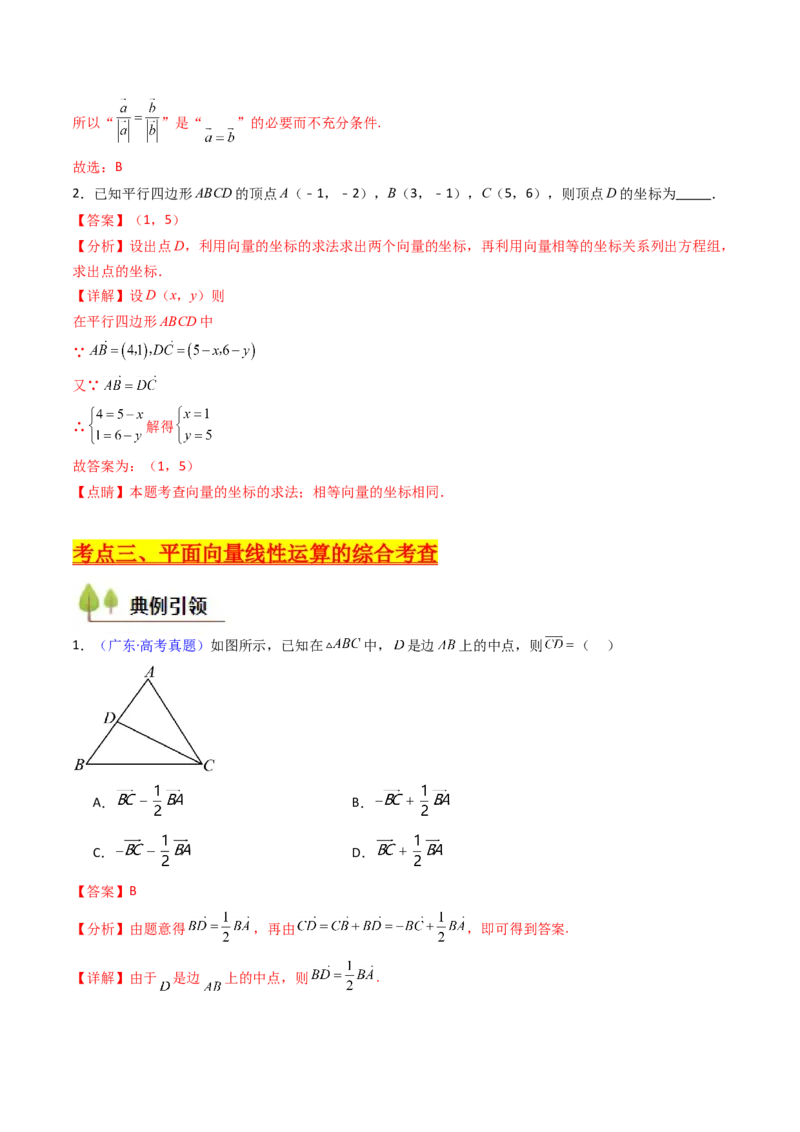 第01讲平面向量的概念、线性运算及其坐标运算（教师版）_2025年新高考资料_一轮复习_备战2025年高考数学一轮复习考点帮_备战2025年高考数学一轮复习考点帮（新高考通用）（完结）