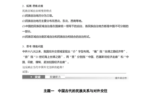 版块五　第十六单元　第54讲　中国的民族关系与对外交往_07高考历史_2025年新高考资料_一轮复习_2025高考大一轮复习讲义+课件精准备考2025年新高三历史一轮复习备课课件（完结）