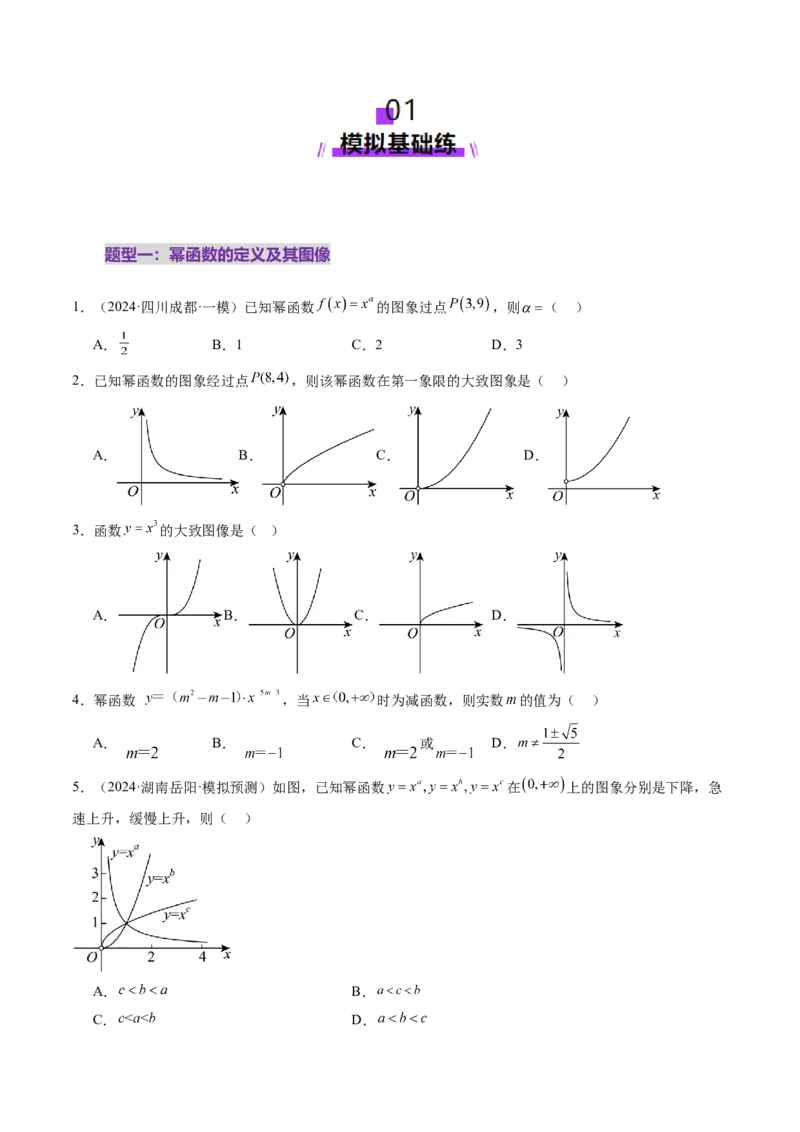 第03讲幂函数与二次函数（八大题型）（练习）（原卷版）_02高考数学_新高考复习资料_2025年新高考复习_2025年高考数学一轮复习讲练测（新教材新高考，含2024高考真题）