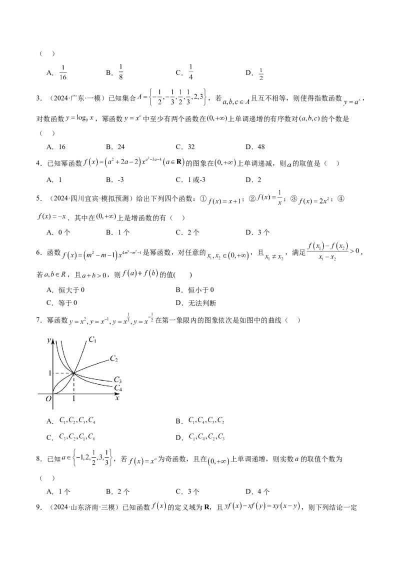 第03讲幂函数与二次函数（八大题型）（练习）（原卷版）_02高考数学_新高考复习资料_2025年新高考复习_2025年高考数学一轮复习讲练测（新教材新高考，含2024高考真题）