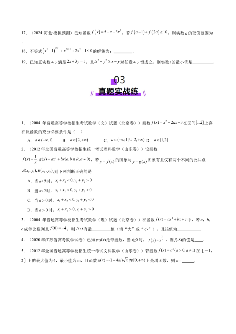 第03讲幂函数与二次函数（八大题型）（练习）（原卷版）_02高考数学_新高考复习资料_2025年新高考复习_2025年高考数学一轮复习讲练测（新教材新高考，含2024高考真题）