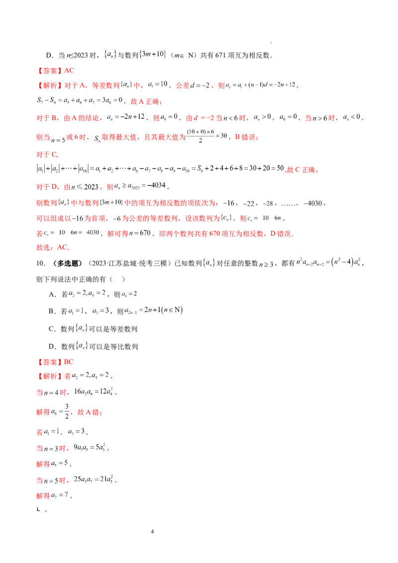 第02讲等差数列及其前n项和（练习）（解析版）_02高考数学_新高考复习资料_2024年新高考资料_一轮复习资料_完2024年高考数学一轮复习讲练测(课件+讲义+练习)（新高考）_第六章数列