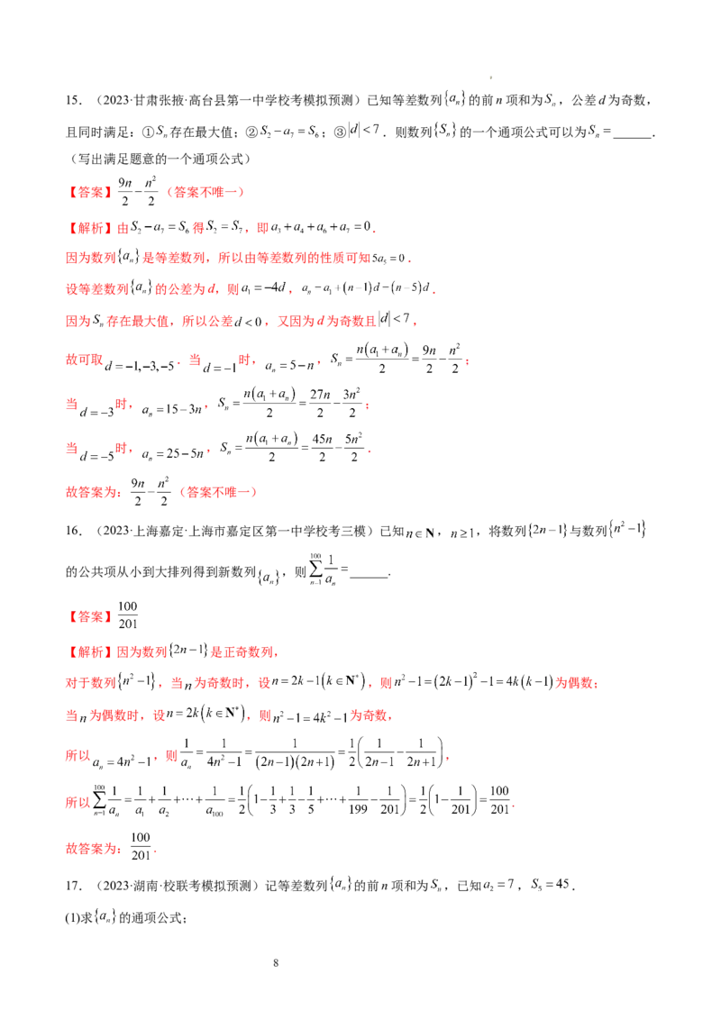 第02讲等差数列及其前n项和（练习）（解析版）_02高考数学_新高考复习资料_2024年新高考资料_一轮复习资料_完2024年高考数学一轮复习讲练测(课件+讲义+练习)（新高考）_第六章数列