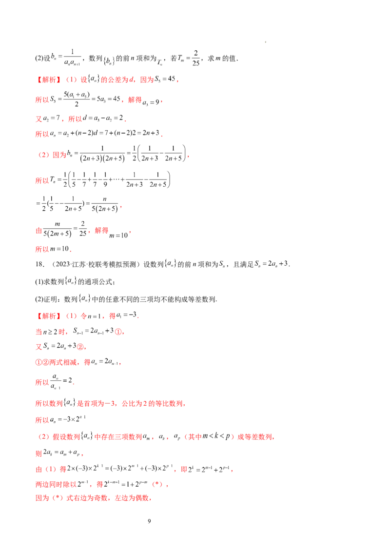 第02讲等差数列及其前n项和（练习）（解析版）_02高考数学_新高考复习资料_2024年新高考资料_一轮复习资料_完2024年高考数学一轮复习讲练测(课件+讲义+练习)（新高考）_第六章数列