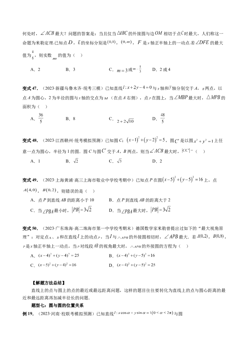 第04讲直线与圆、圆与圆的位置关系（九大题型）（讲义）（原卷版）_02高考数学_新高考复习资料_2024年新高考资料_一轮复习资料_❤有更新第八章平面解析几何