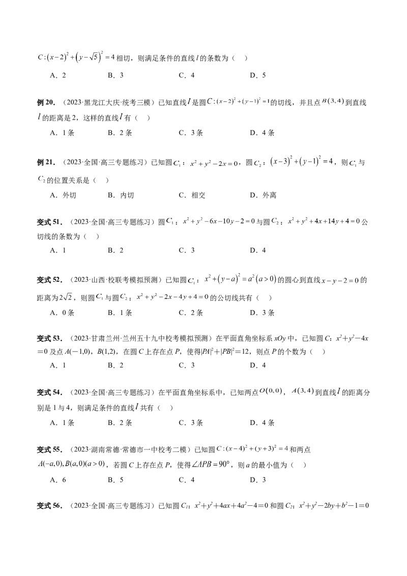 第04讲直线与圆、圆与圆的位置关系（九大题型）（讲义）（原卷版）_02高考数学_新高考复习资料_2024年新高考资料_一轮复习资料_❤有更新第八章平面解析几何