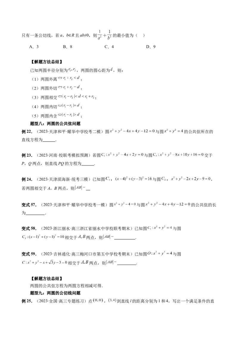 第04讲直线与圆、圆与圆的位置关系（九大题型）（讲义）（原卷版）_02高考数学_新高考复习资料_2024年新高考资料_一轮复习资料_❤有更新第八章平面解析几何