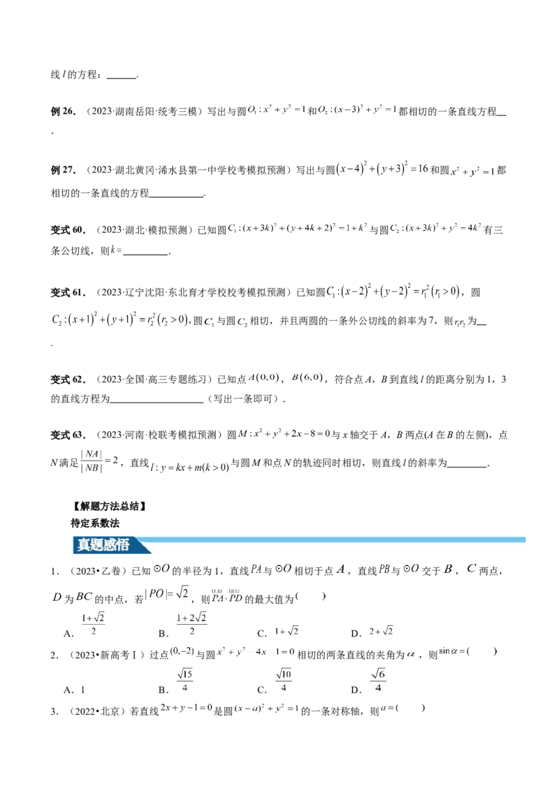 第04讲直线与圆、圆与圆的位置关系（九大题型）（讲义）（原卷版）_02高考数学_新高考复习资料_2024年新高考资料_一轮复习资料_❤有更新第八章平面解析几何