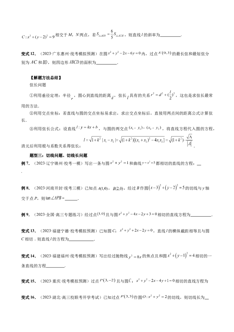 第04讲直线与圆、圆与圆的位置关系（九大题型）（讲义）（原卷版）_02高考数学_新高考复习资料_2024年新高考资料_一轮复习资料_❤有更新第八章平面解析几何