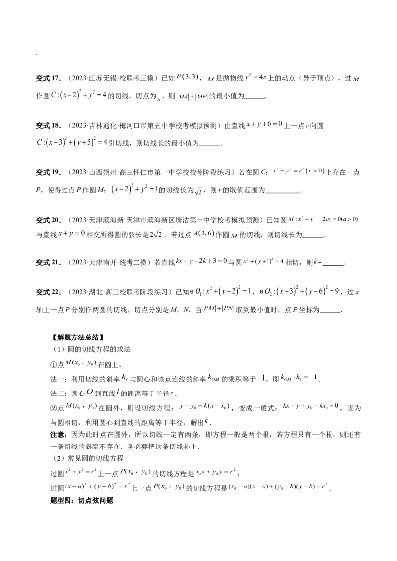 第04讲直线与圆、圆与圆的位置关系（九大题型）（讲义）（原卷版）_02高考数学_新高考复习资料_2024年新高考资料_一轮复习资料_❤有更新第八章平面解析几何