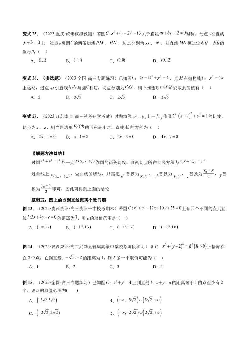 第04讲直线与圆、圆与圆的位置关系（九大题型）（讲义）（原卷版）_02高考数学_新高考复习资料_2024年新高考资料_一轮复习资料_❤有更新第八章平面解析几何