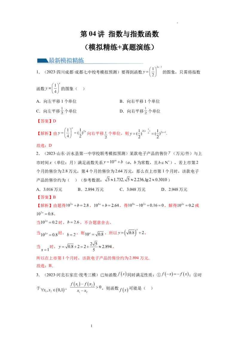 第04讲指数与指数函数（练习）（解析版）_02高考数学_新高考复习资料_2024年新高考资料_一轮复习资料_完2024年高考数学一轮复习讲练测(课件+讲义+练习)（新高考）