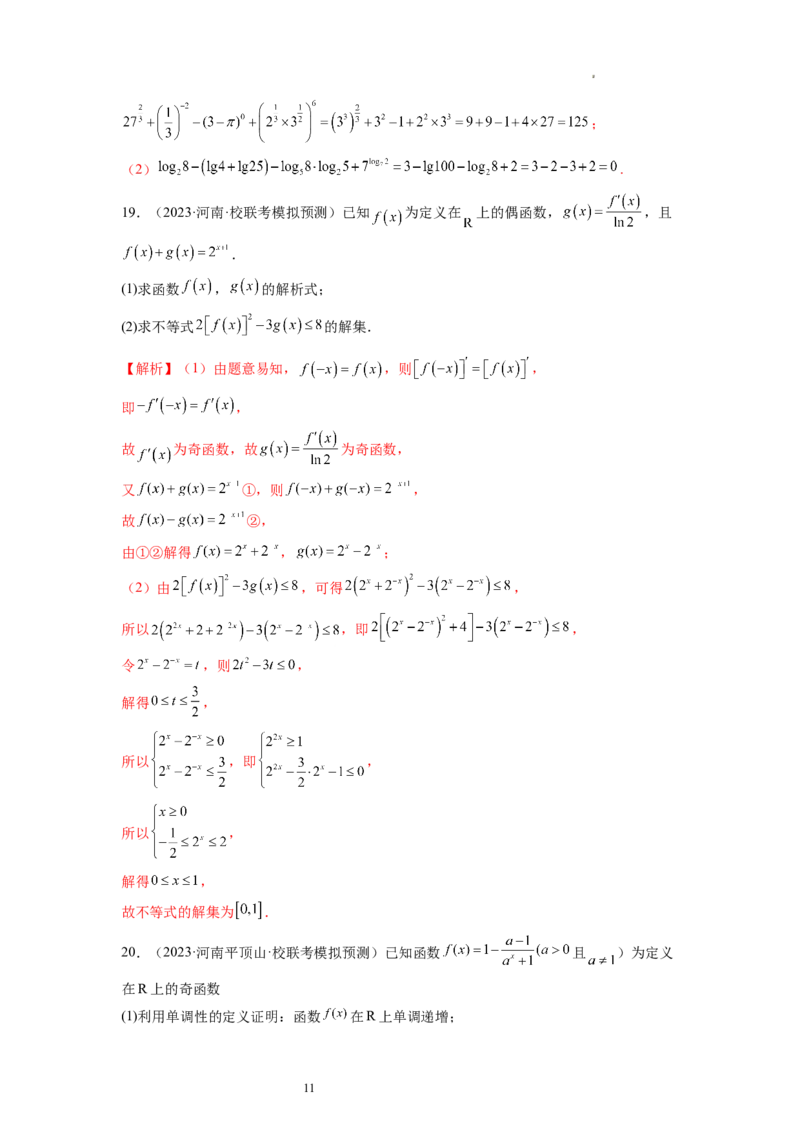 第04讲指数与指数函数（练习）（解析版）_02高考数学_新高考复习资料_2024年新高考资料_一轮复习资料_完2024年高考数学一轮复习讲练测(课件+讲义+练习)（新高考）