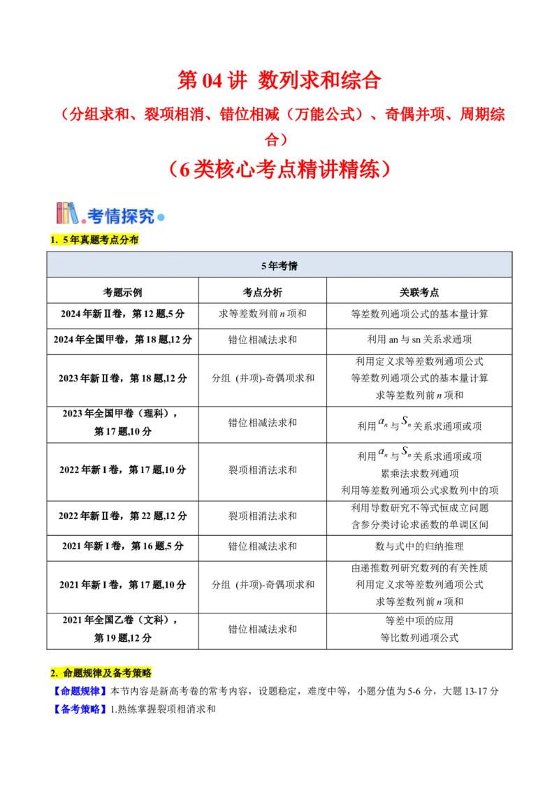 第04讲数列求和综合（分组求和、裂项相消、错位相减（万能公式）、奇偶并项、周期综合）（教师版）_2025年新高考资料_一轮复习_备战2025年高考数学一轮复习考点帮_第二部分专项讲义