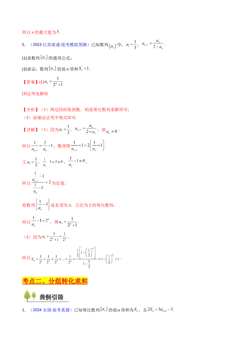 第04讲数列求和综合（分组求和、裂项相消、错位相减（万能公式）、奇偶并项、周期综合）（教师版）_2025年新高考资料_一轮复习_备战2025年高考数学一轮复习考点帮_第二部分专项讲义