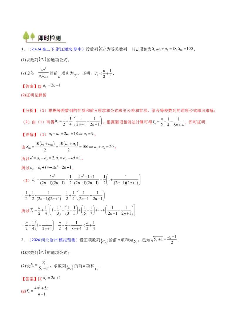 第04讲数列求和综合（分组求和、裂项相消、错位相减（万能公式）、奇偶并项、周期综合）（教师版）_2025年新高考资料_一轮复习_备战2025年高考数学一轮复习考点帮_第二部分专项讲义