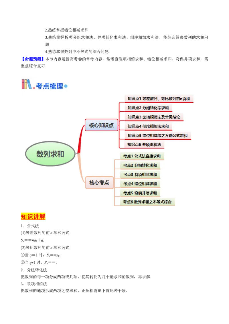 第04讲数列求和综合（分组求和、裂项相消、错位相减（万能公式）、奇偶并项、周期综合）（教师版）_2025年新高考资料_一轮复习_备战2025年高考数学一轮复习考点帮_第二部分专项讲义